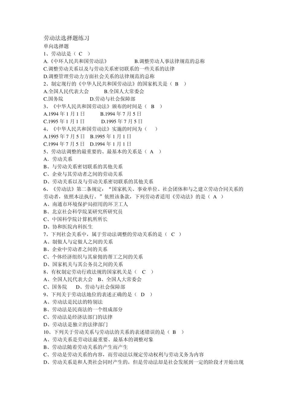 劳动法选择题练习(自考复习题)_第1页