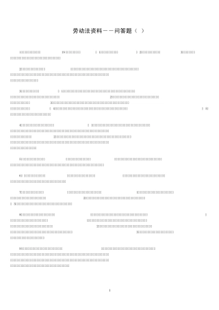 劳动法问答题