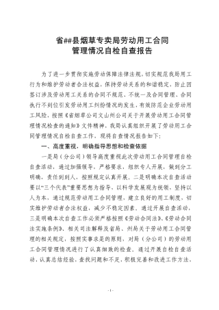 劳动用工合同管理工作调查报告