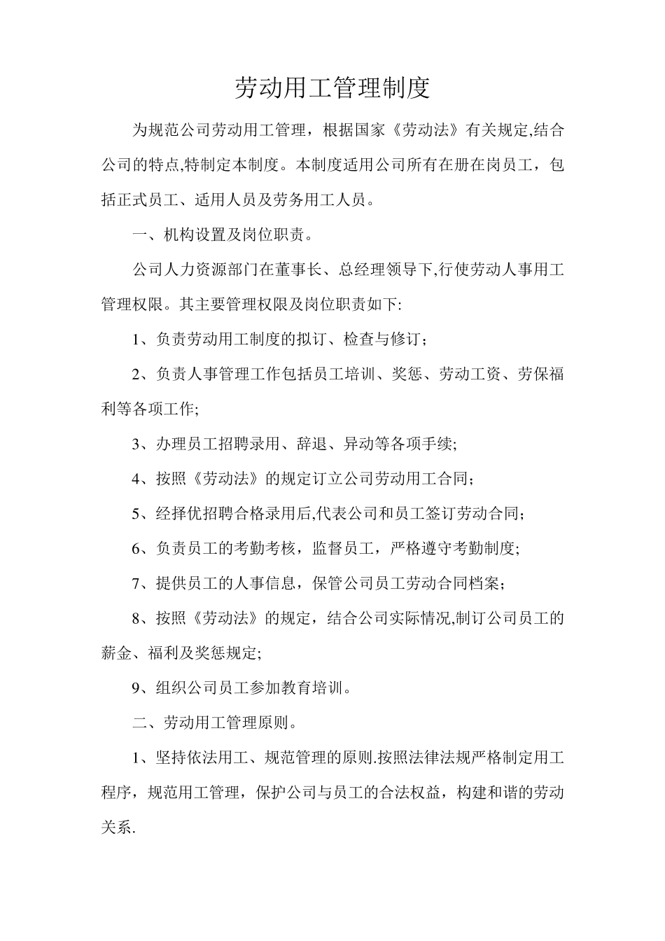 劳动用工管理制度_第1页