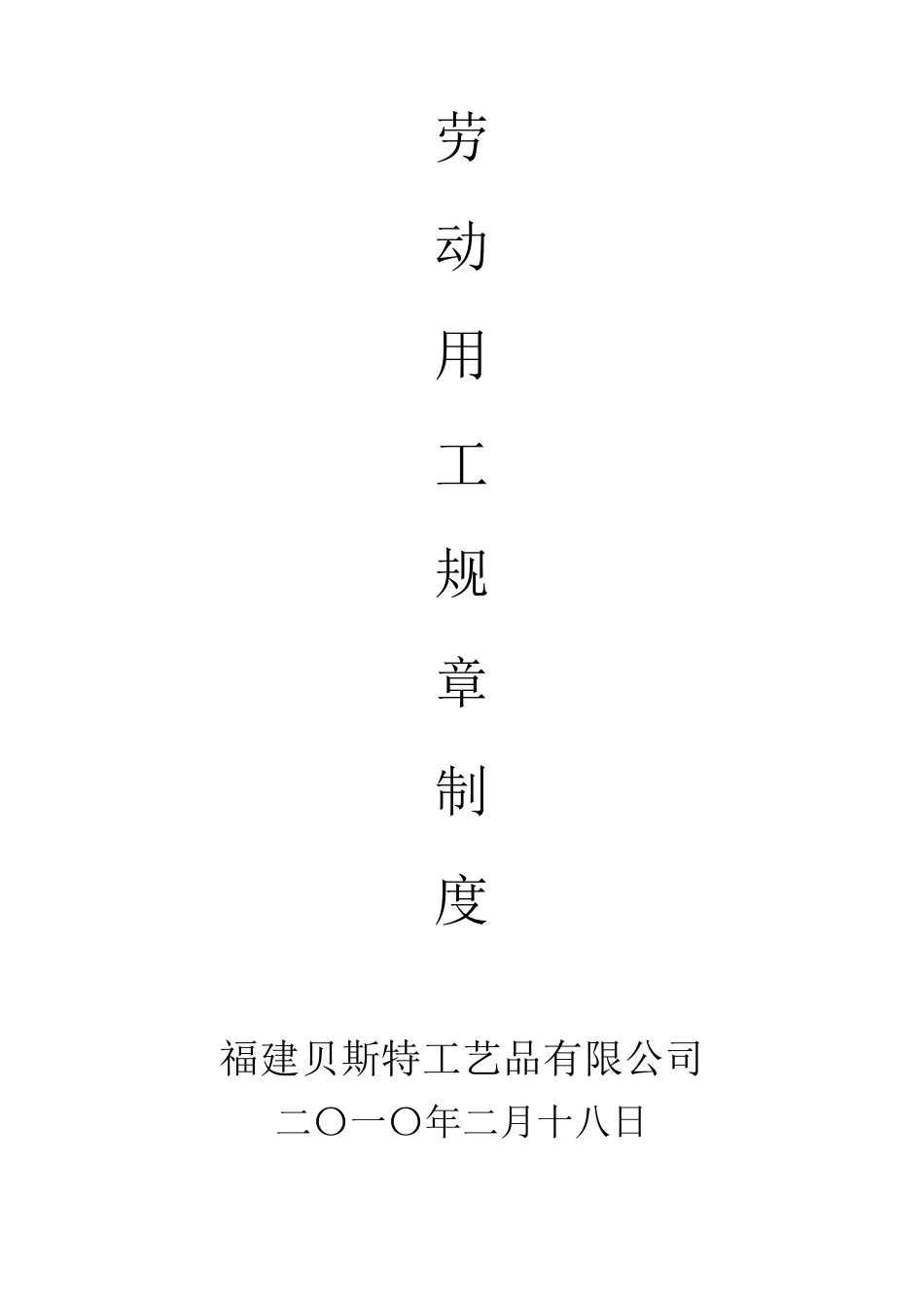 劳动用工规章制度_第1页