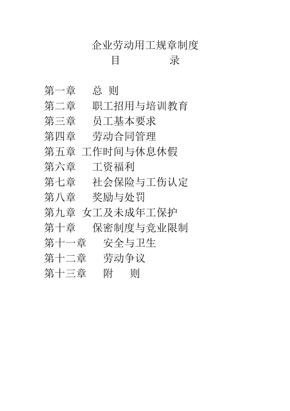 劳动用工规章制度_第2页