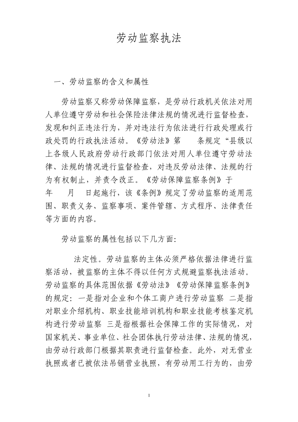 劳动监察执法.讲义doc_第1页