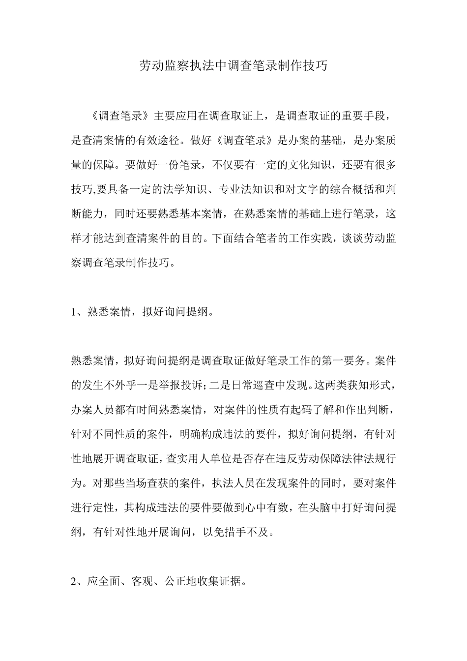 劳动监察执法中调查笔录制作技巧_第1页