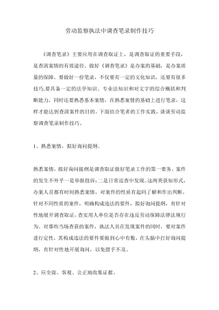 劳动监察执法中调查笔录制作技巧