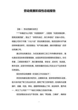 劳动竞赛阶段性总结报告