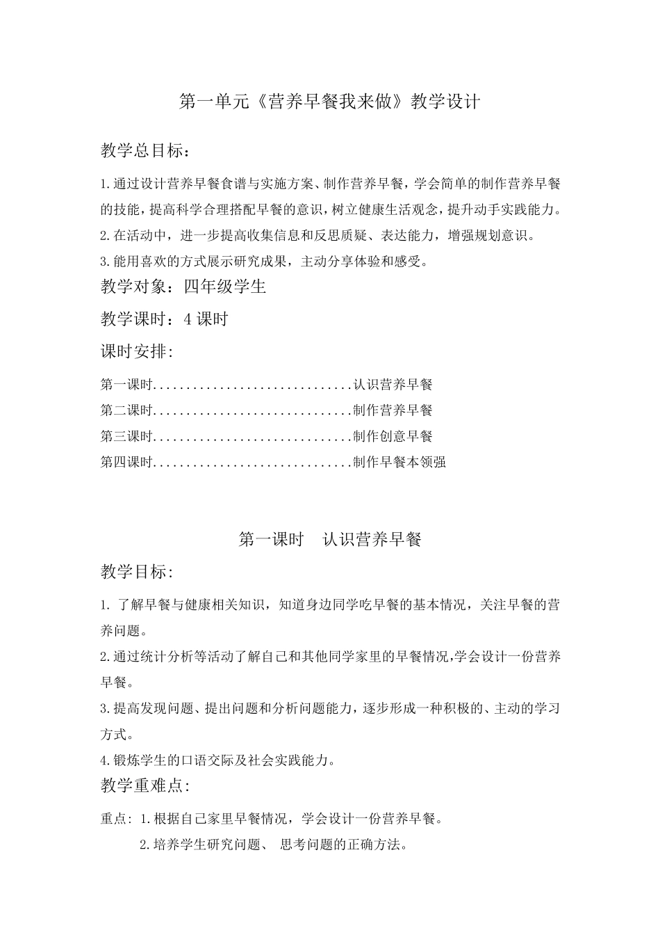 劳动第一单元《营养早餐我来做》教学设计_第1页