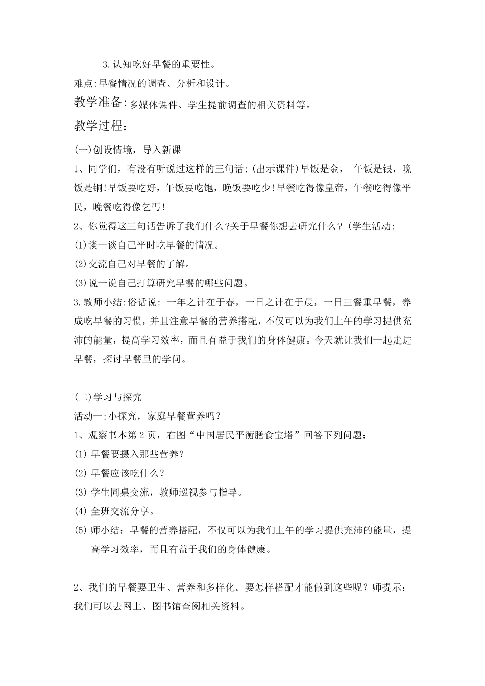 劳动第一单元《营养早餐我来做》教学设计_第2页
