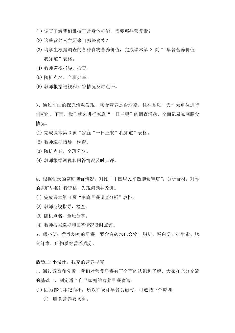 劳动第一单元《营养早餐我来做》教学设计_第3页