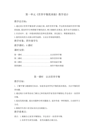 劳动第一单元《营养早餐我来做》教学设计
