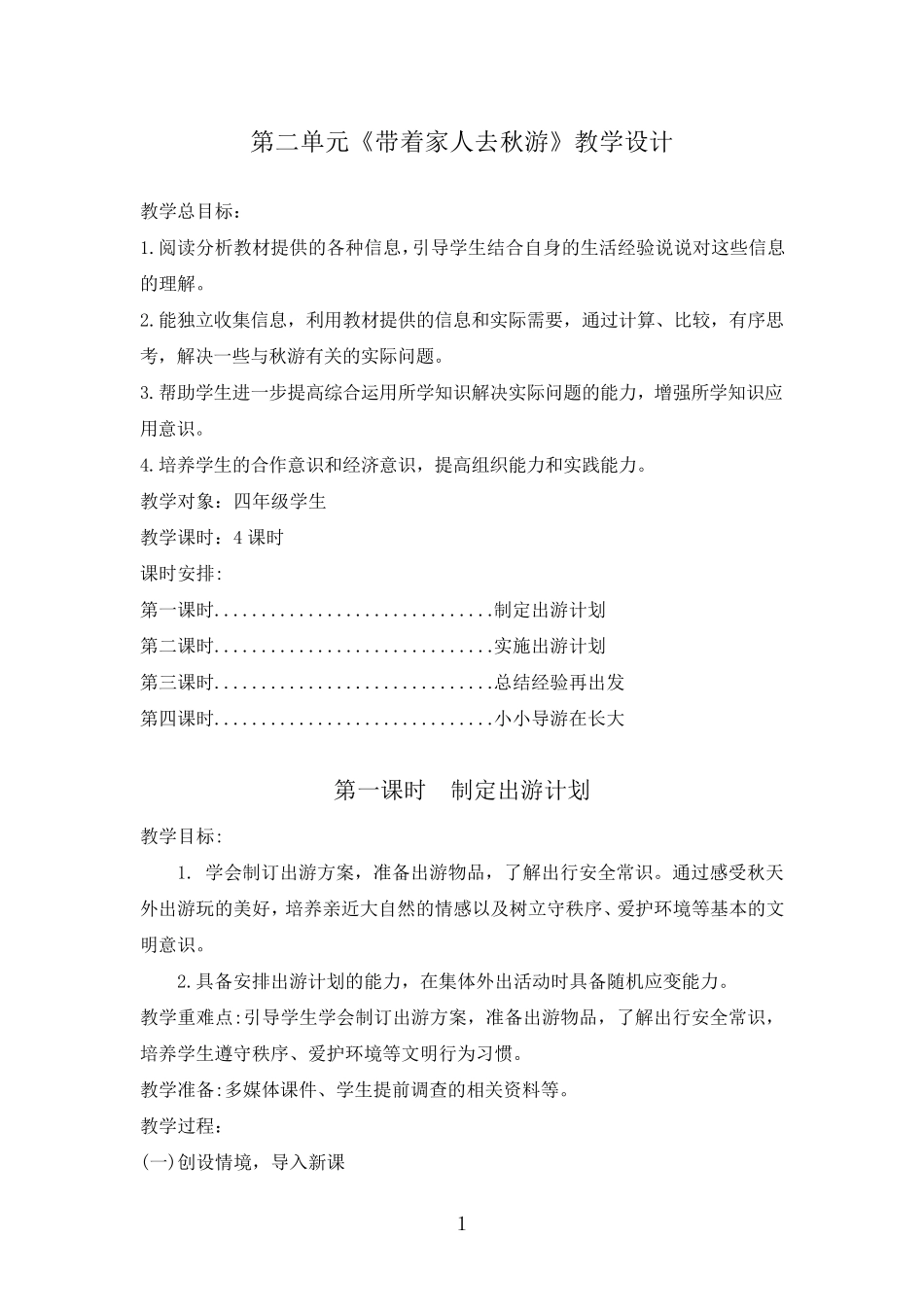 劳动第二单元《带着家人去秋游》教学设计_第1页