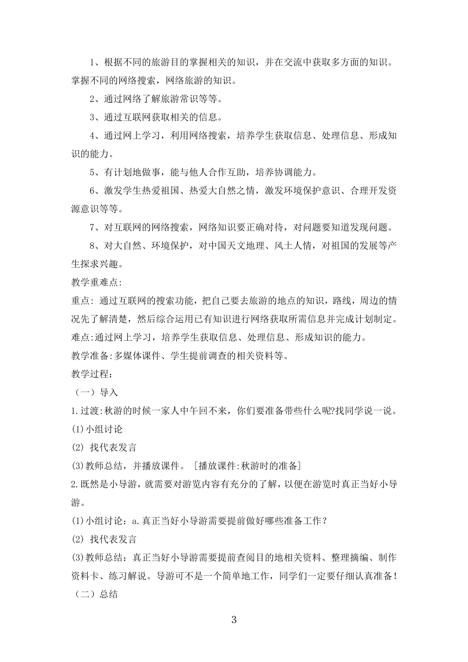 劳动第二单元《带着家人去秋游》教学设计_第3页