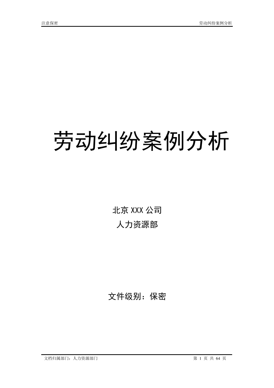 劳动纠纷案例分析大全_第1页