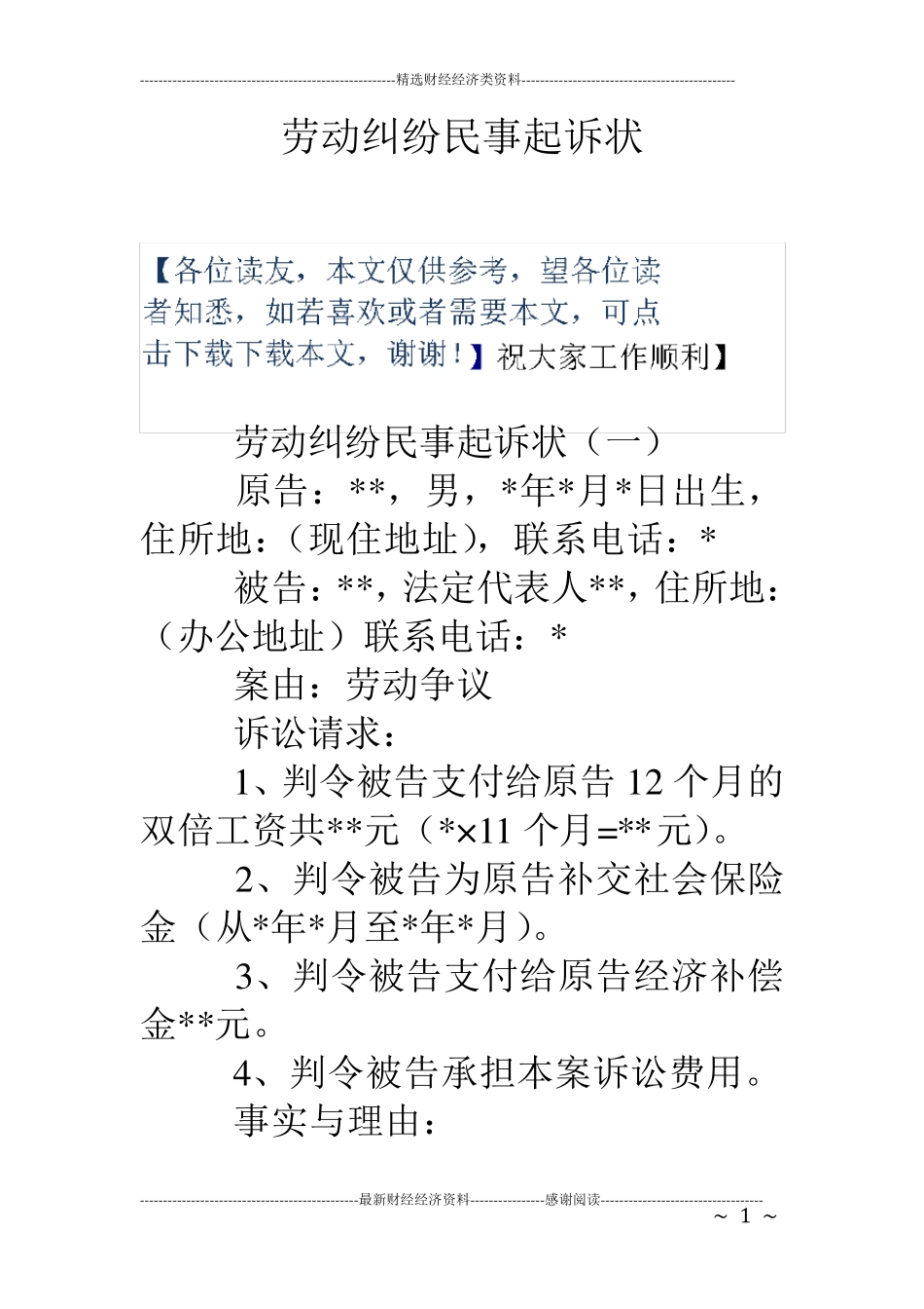 劳动纠纷民事起诉状_第1页
