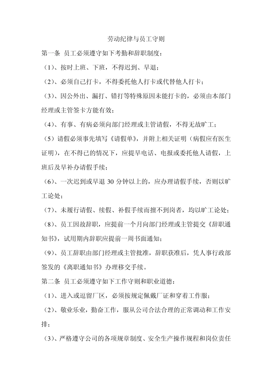 劳动纪律与员工守则_第1页