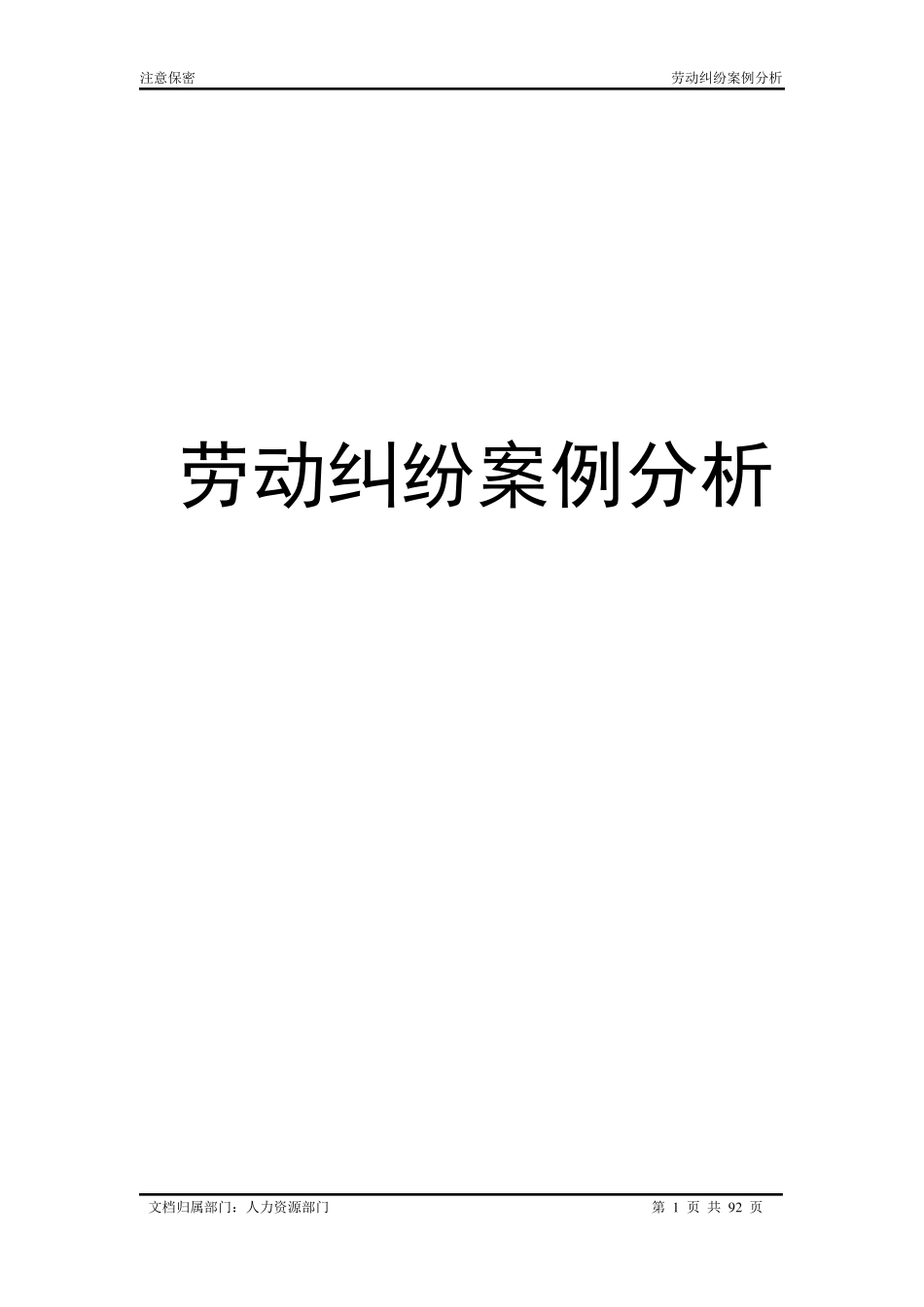 劳动纠纷经典案例分析大全_第1页
