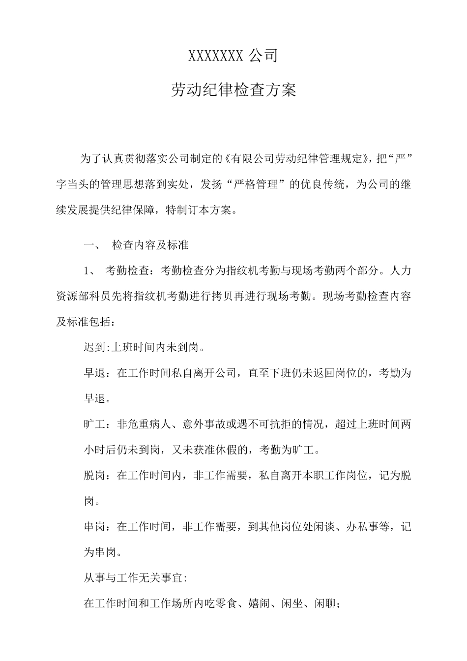 劳动纪律检查方案_第1页
