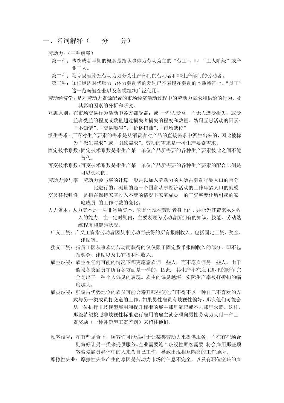 劳动经济学复习资料(按题型)_第1页