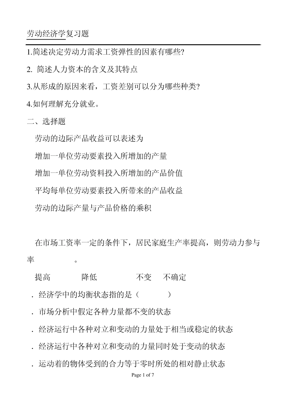 劳动经济学复习题及答案_第1页