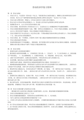劳动经济学重点复习资料