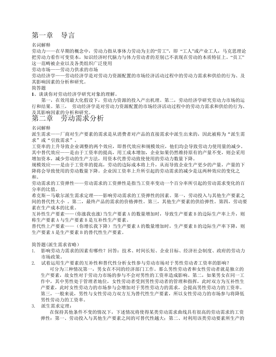 劳动经济学重点课后题_第1页