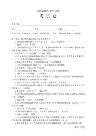 劳动者职业卫生培训试题附带答案