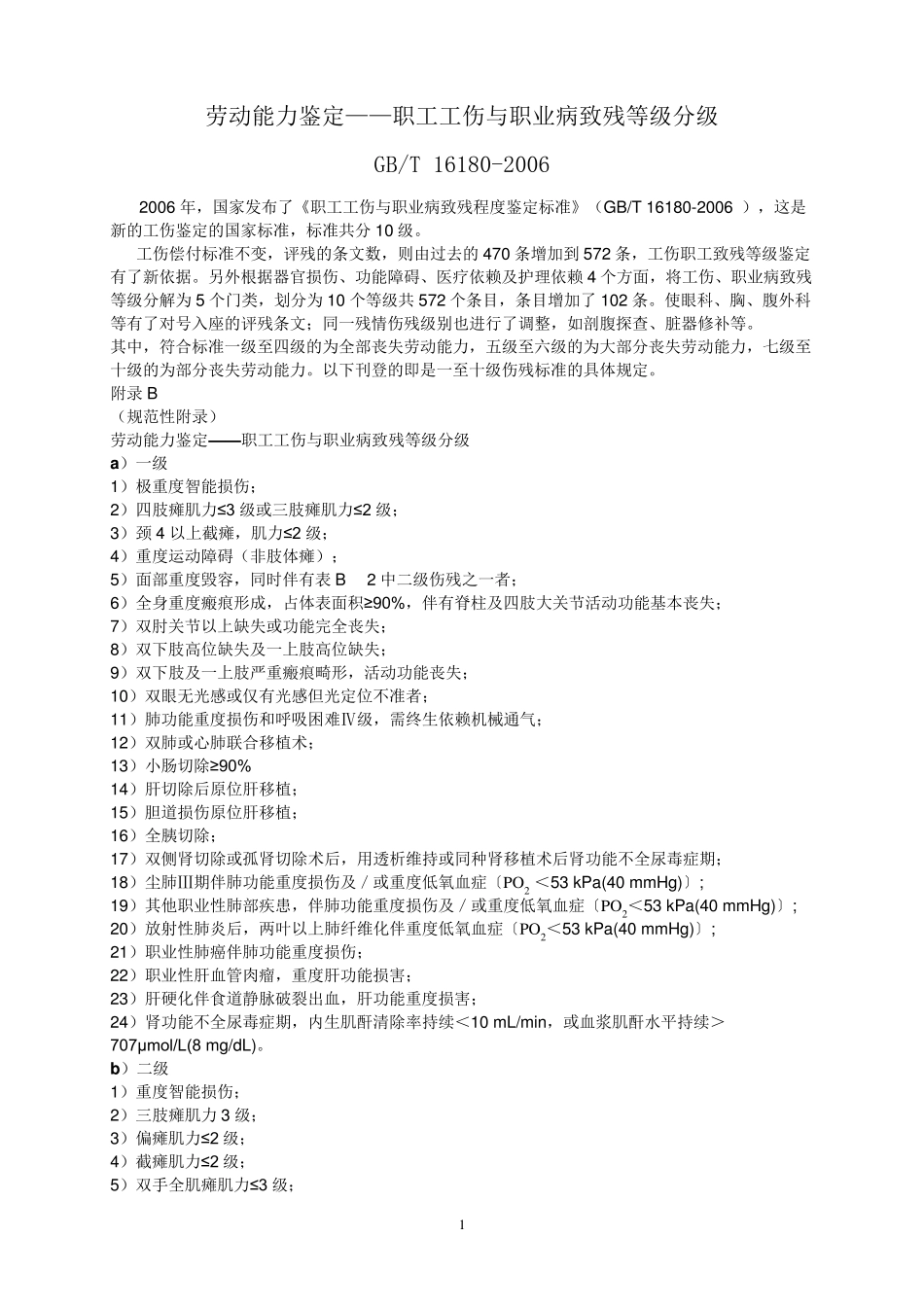劳动能力鉴定及伤残等级划分_第1页
