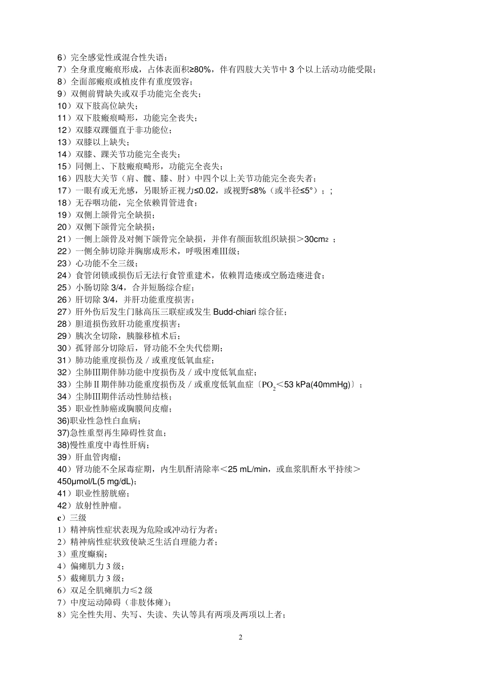 劳动能力鉴定及伤残等级划分_第2页