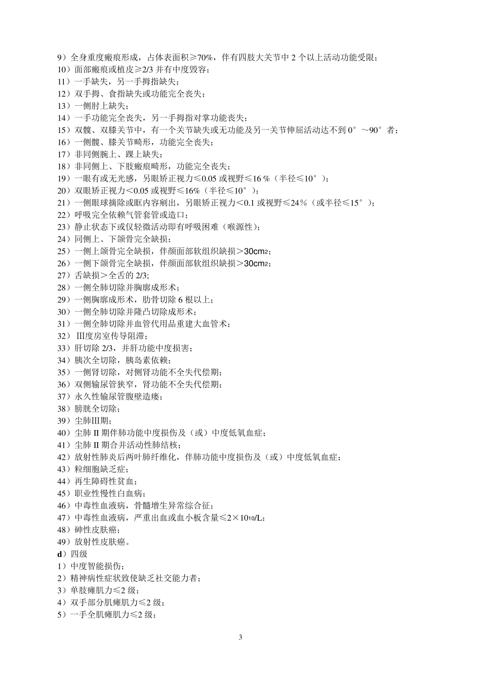 劳动能力鉴定及伤残等级划分_第3页