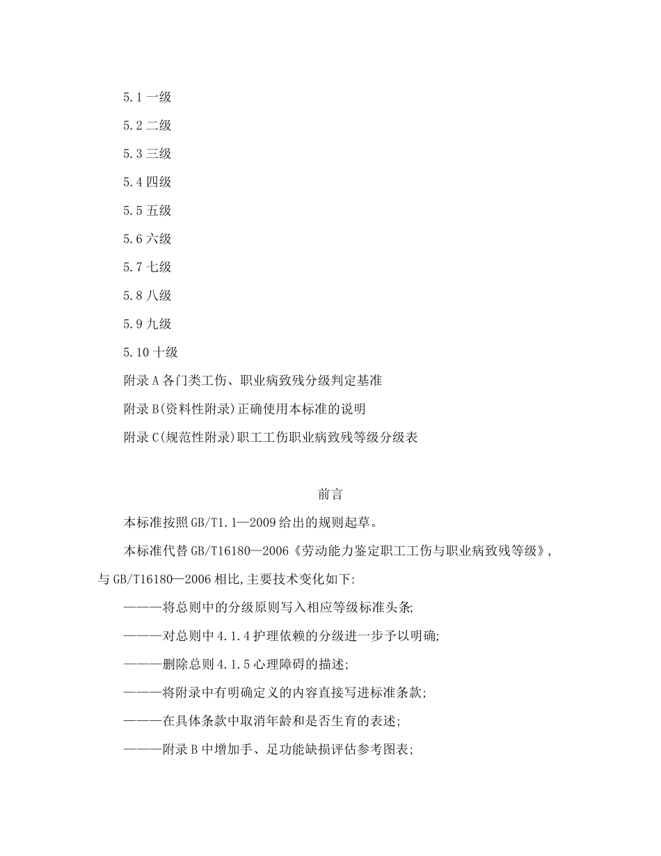 劳动能力鉴定职工工伤与职业病致残等级(GBT161802014)_第2页