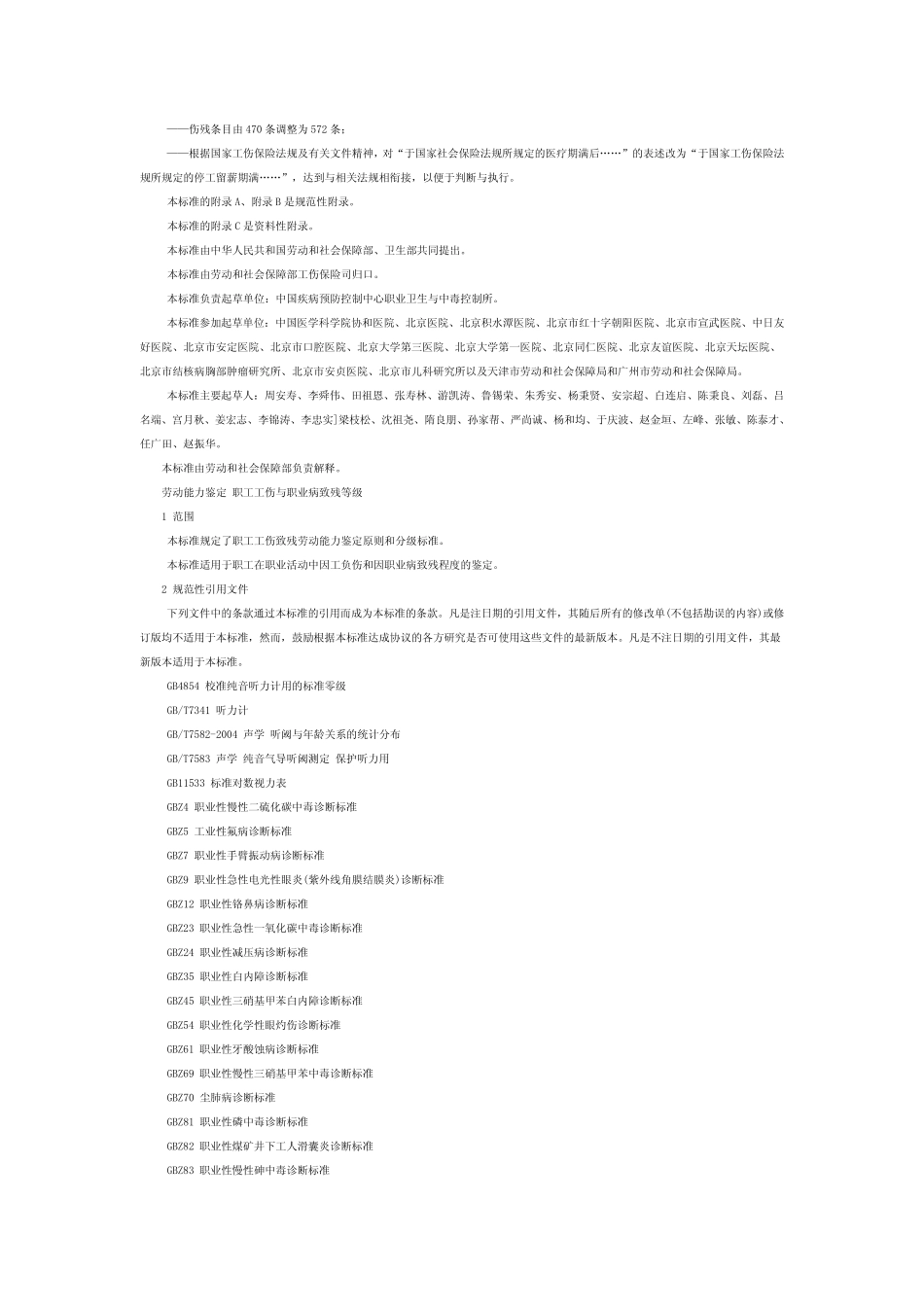 劳动能力鉴定职工工伤与职业病致残等级_第2页