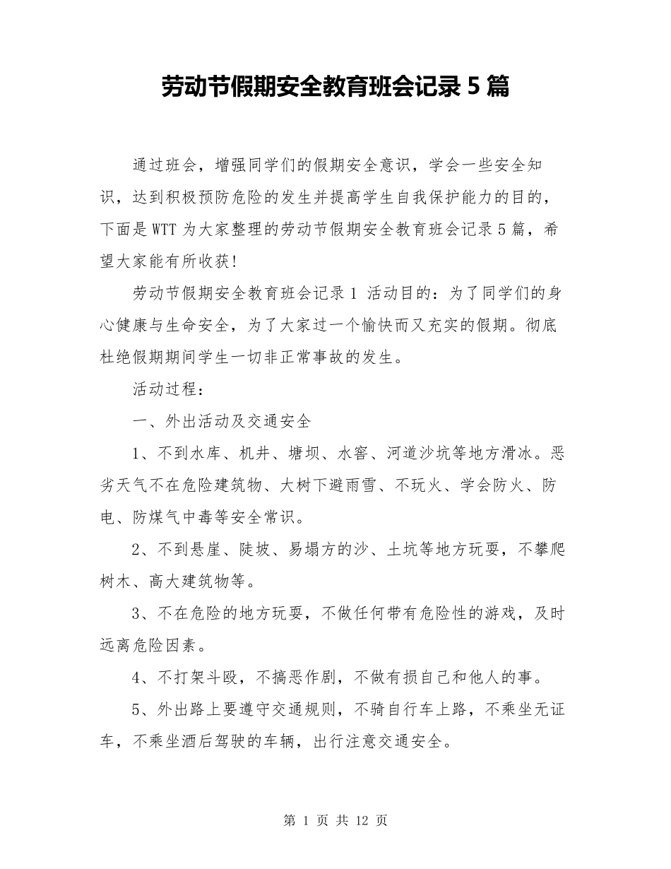 劳动节假期安全教育班会记录5篇_第1页