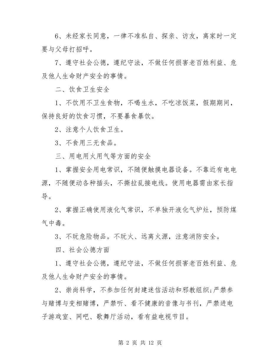 劳动节假期安全教育班会记录5篇_第2页