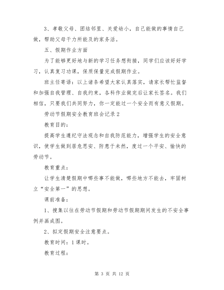 劳动节假期安全教育班会记录5篇_第3页