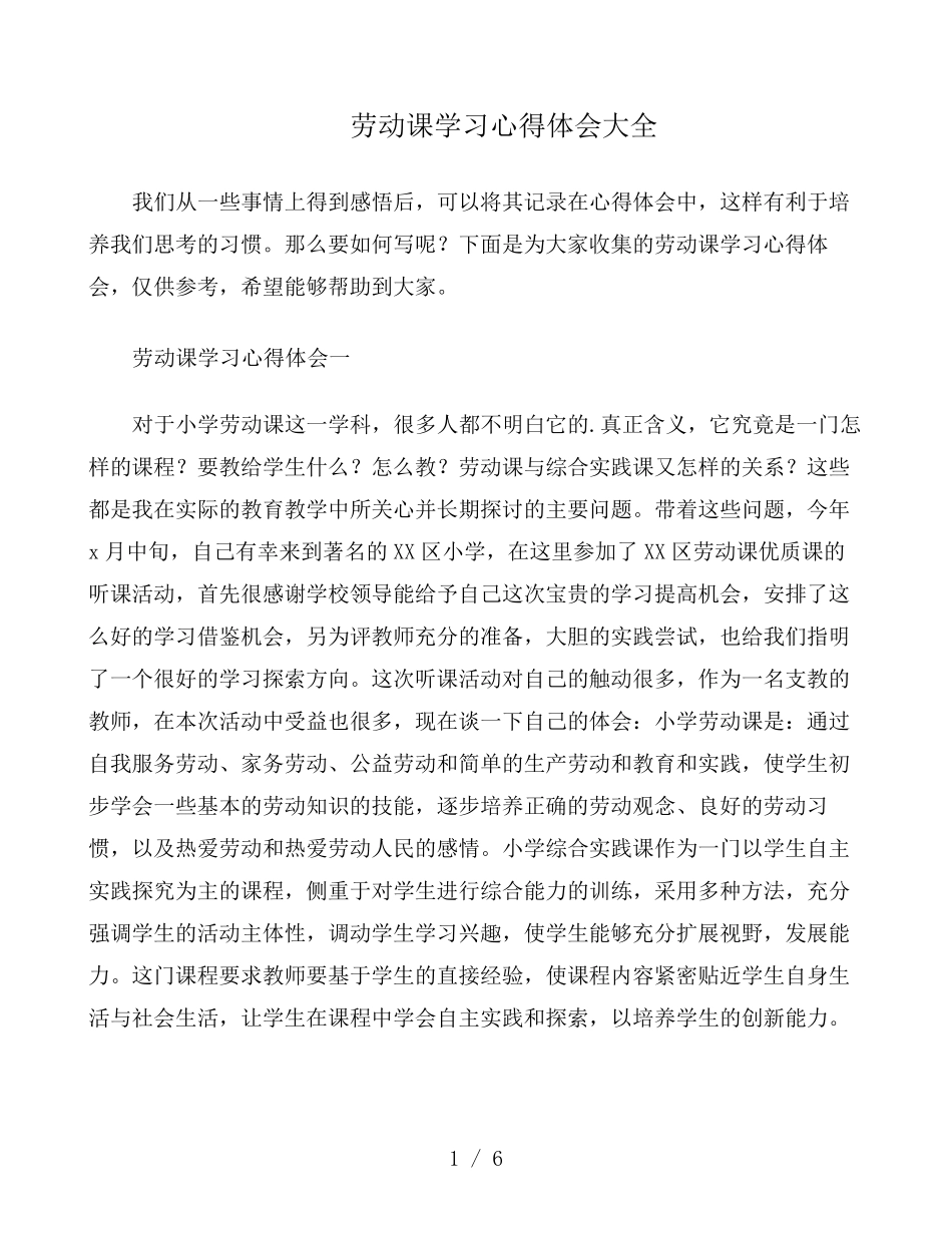 劳动课学习心得体会大全_第1页