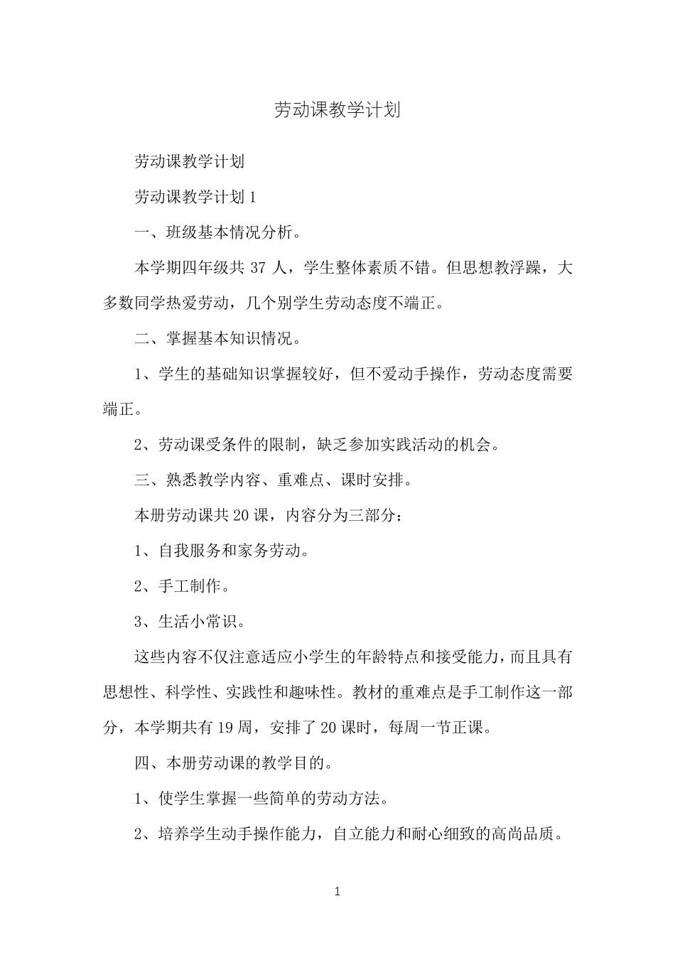 劳动课教学计划_第1页