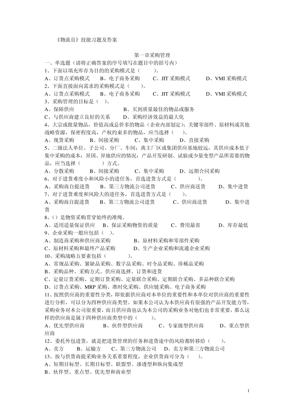 劳动部《物流员》分章节练习_第1页