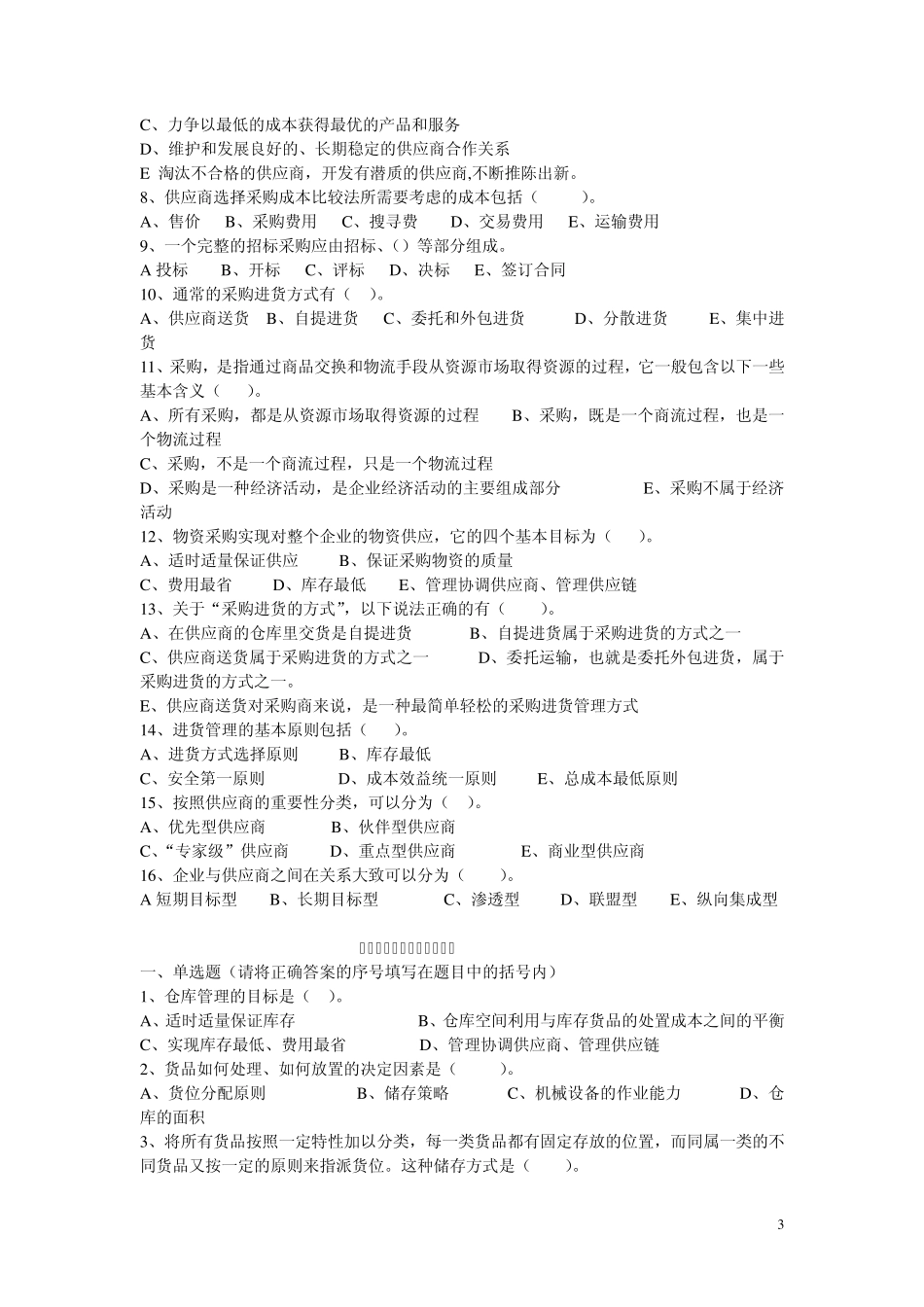 劳动部《物流员》分章节练习_第3页