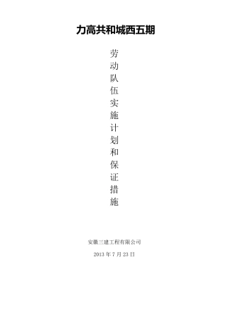 劳动队伍实施计划及保证措施