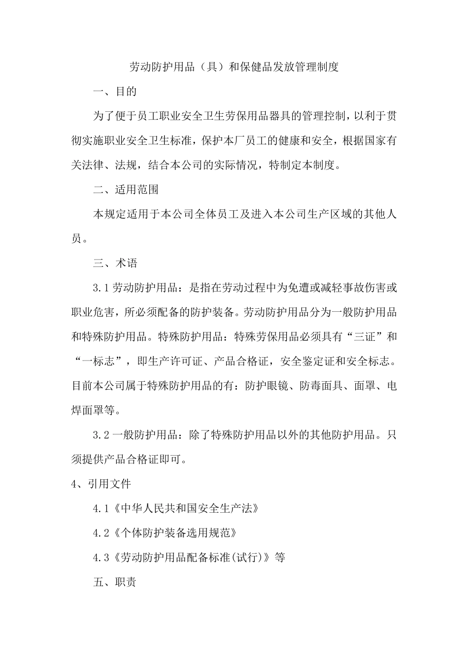 劳动防护用品(具)和保健品发放管理制度_第1页