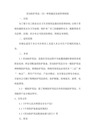 劳动防护用品(具)和保健品发放管理制度