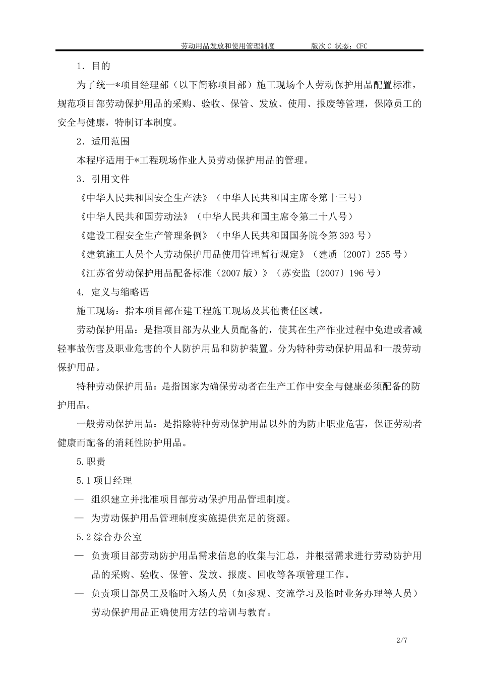 劳动防护用品发放和使用管理制度_第2页