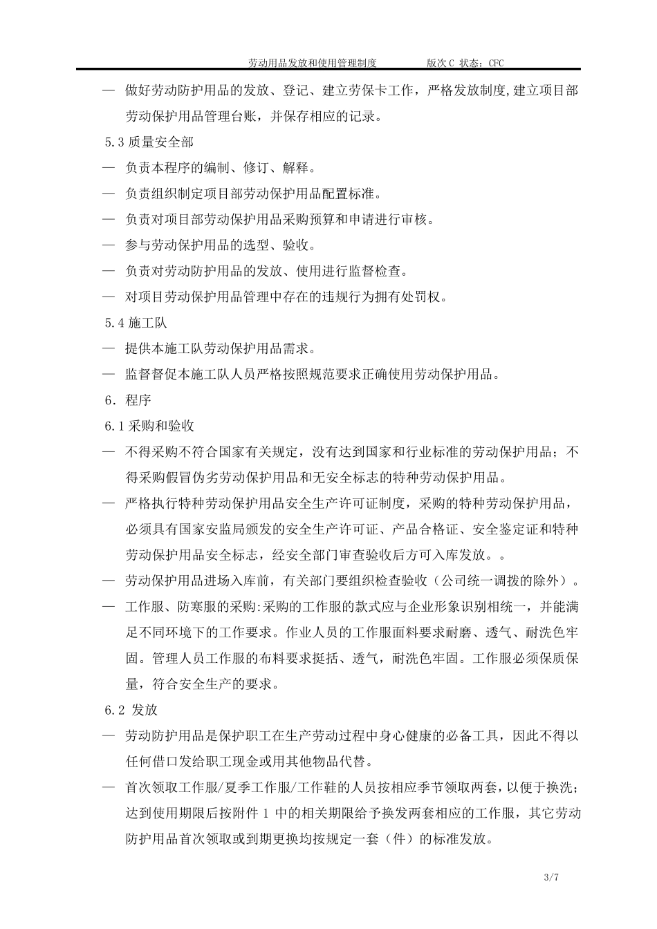 劳动防护用品发放和使用管理制度_第3页