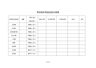 劳动防护用品发放记录表