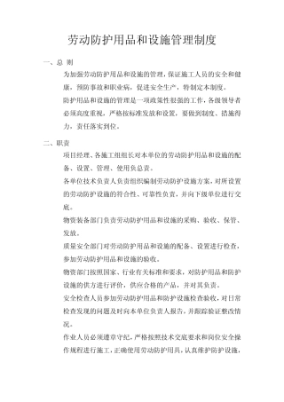 劳动防护用品和设施管理制度
