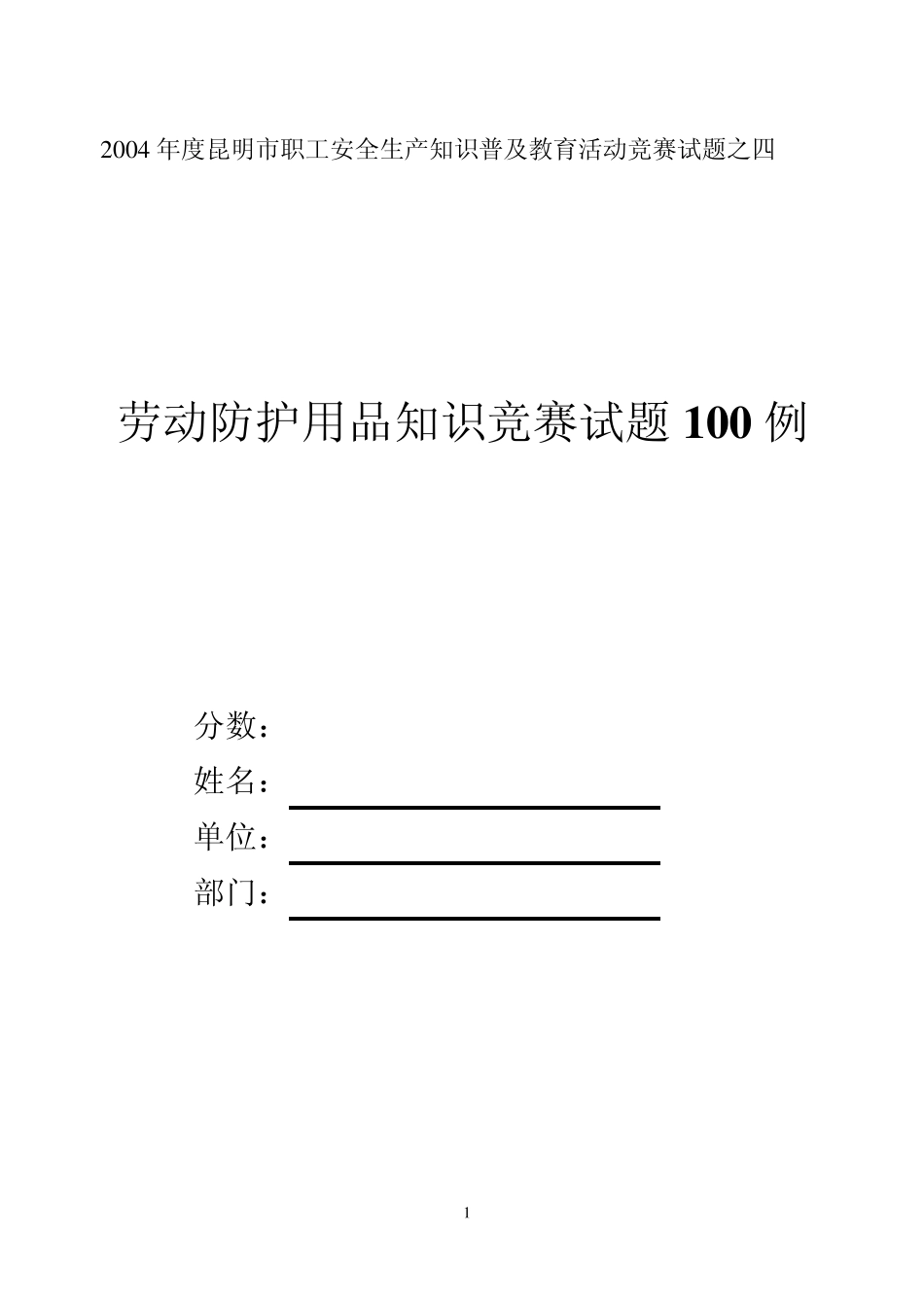 劳动防护用品知识试题_第1页