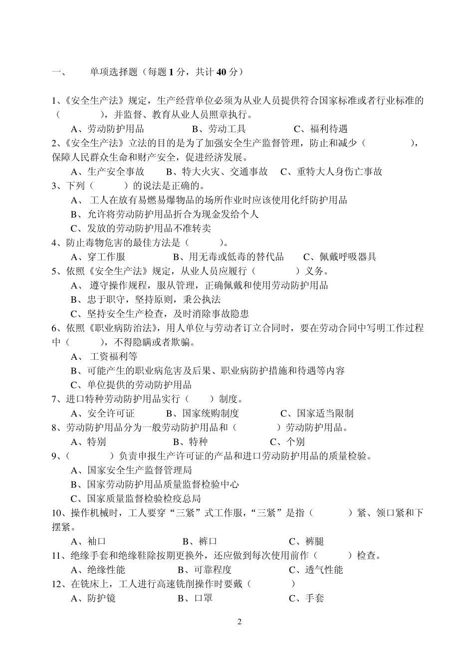 劳动防护用品知识试题_第2页