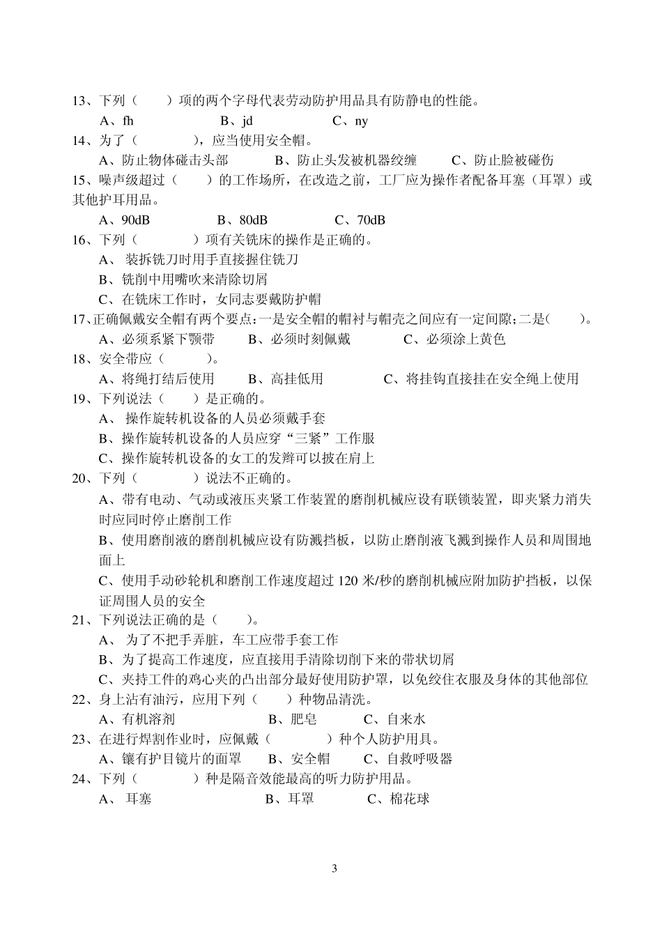 劳动防护用品知识试题_第3页