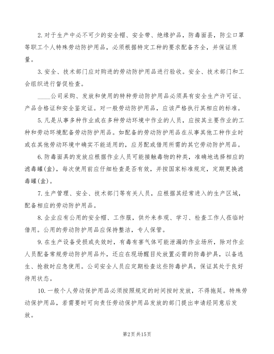 劳动防护用品管理制度(5篇)_第2页