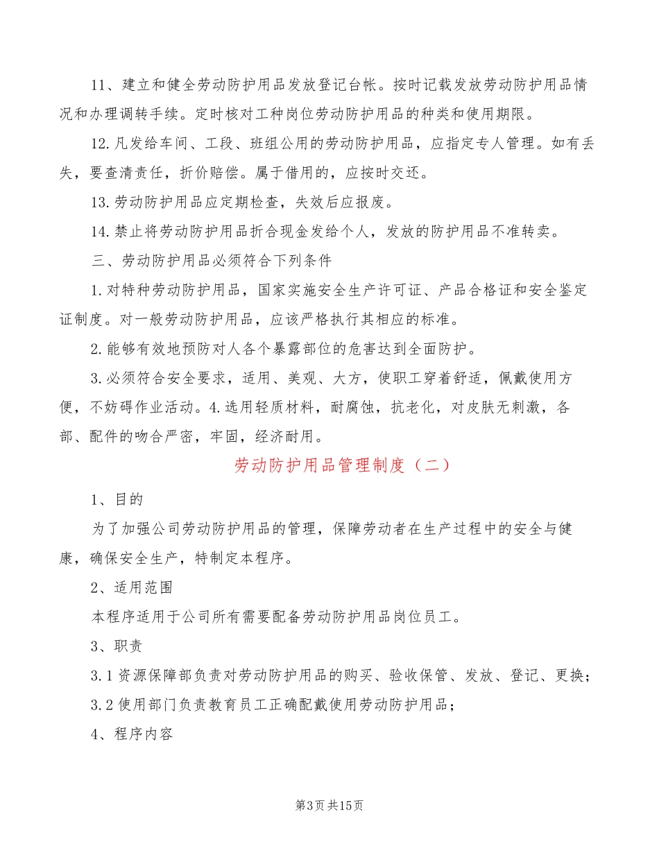 劳动防护用品管理制度(5篇)_第3页